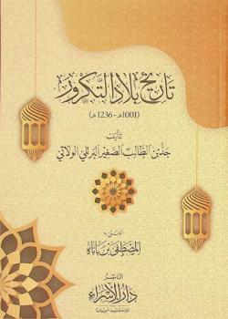  تاريخ بلاد التكرور (1001 هـ-1236 هـ)