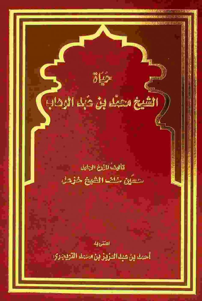 حياة الشيخ محمد بن عبد الوهاب