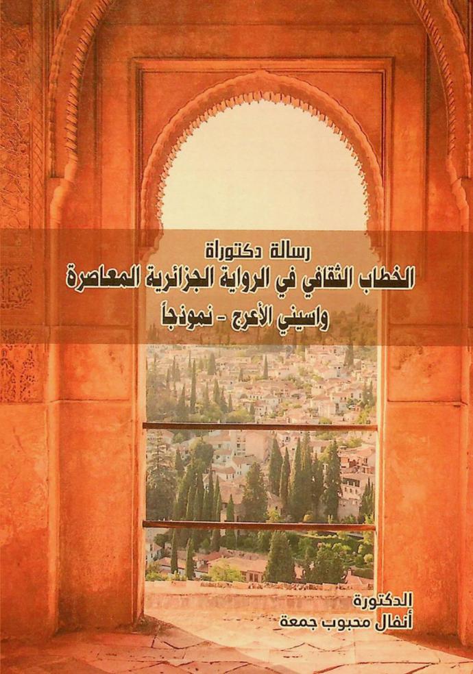  الخطاب الثقافي في الرواية الجزائرية المعاصرة : واسيني الأعرج نموذجا