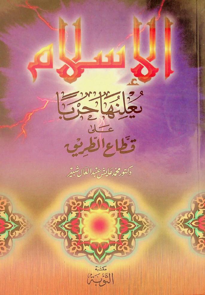 الإسلام يعلنها حربا على قطاع الطريق