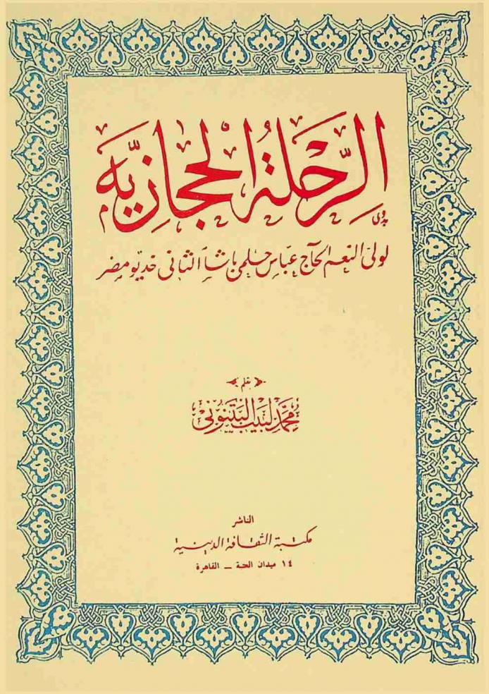 الرحلة الحجازية لولي النعم الحاج عباس حلمي باشا الثاني خديو مصر