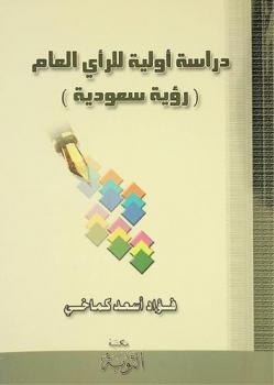  دراسة أولية للرأي العام : رؤية سعودية