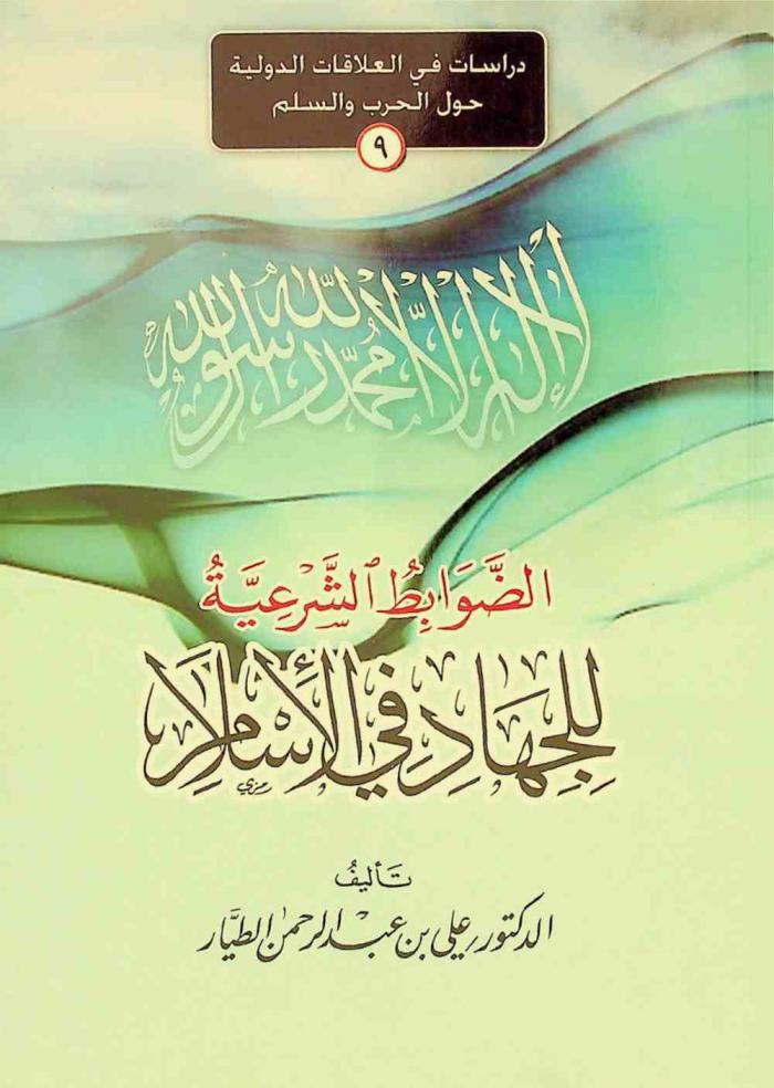  الضوابط الشرعية للجهاد في الإسلام