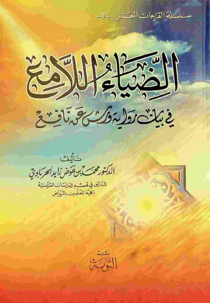  الضياء اللامع في بيان رواية ورش عن نافع