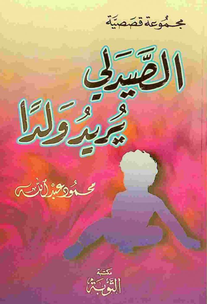  الصيدلي يريد ولدا : مجموعة قصصية