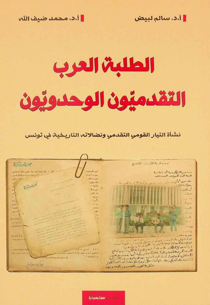  الطلبة العرب التقدميون الوحدويون : نشأة التيار القومي التقدمي ونضالاته التاريخية في تونس : دراسة وتحقيق وثائق ونصوص تاريخية مع رسالة من عصمت سيف الدولة