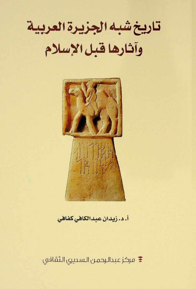  تاريخ شبه الجزيرة العربية وآثارها قبل الإسلام
