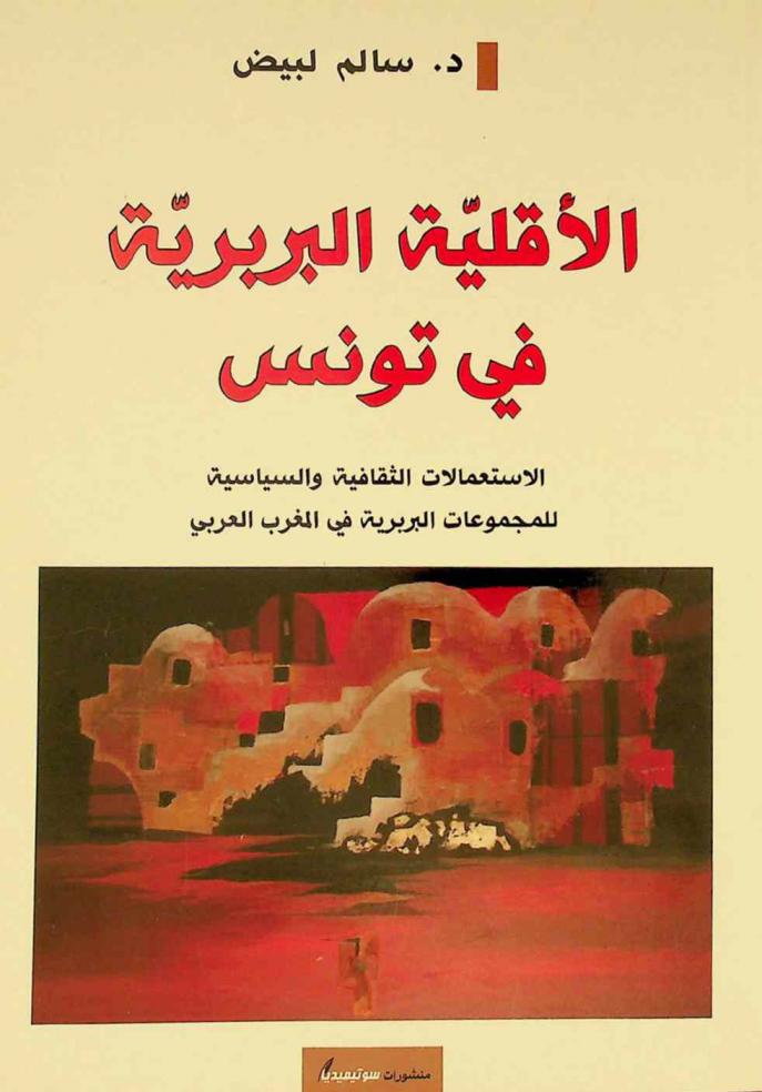 الأقلية البربرية في تونس : الاستعمالات الثقافية والسيسية للمجموعات البربرية في المغرب العربي