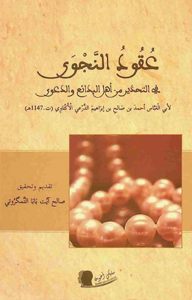 عقود النجوى في التحذير من أهل البدائع والدعوى