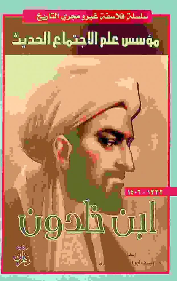  ابن خلدون : مؤسس علم الاجتماع الحديث