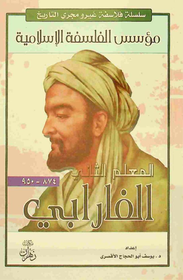  الفارابي : المعلم الثاني : مؤسس الفلسفة الإسلامية