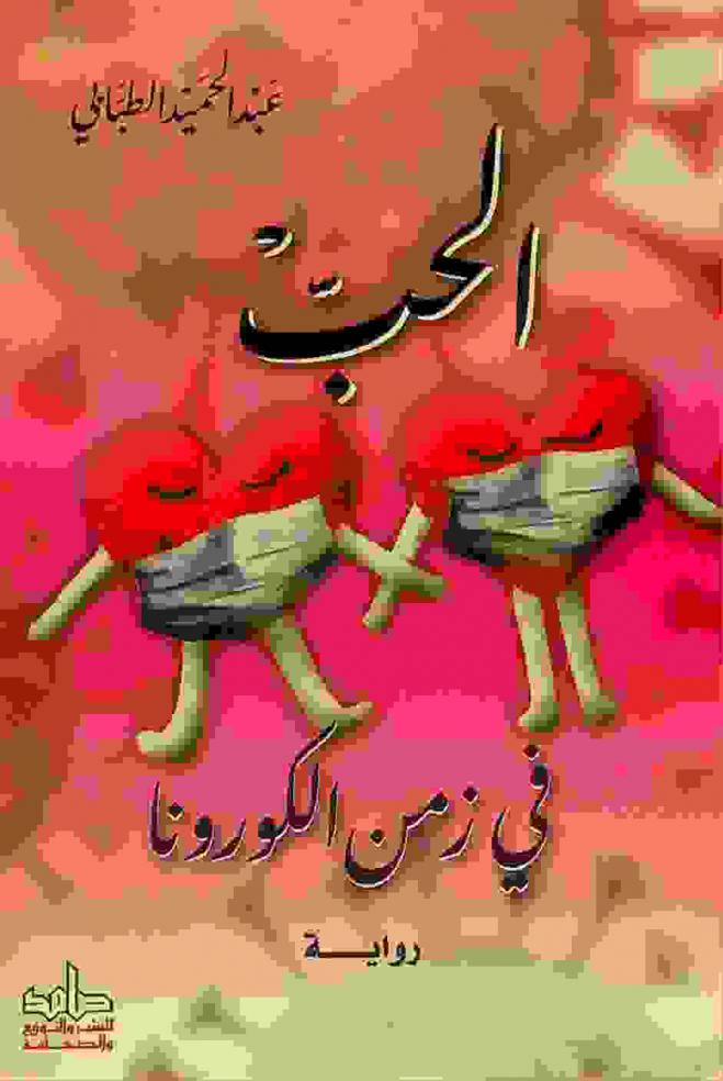 الحب في زمن الكورونا : رواية