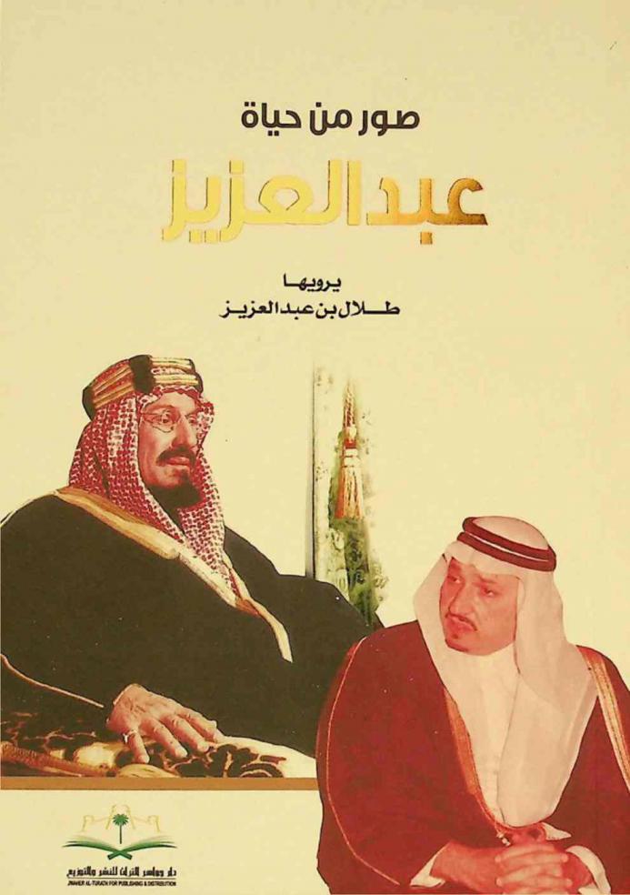  صور من حياة عبد العزيز