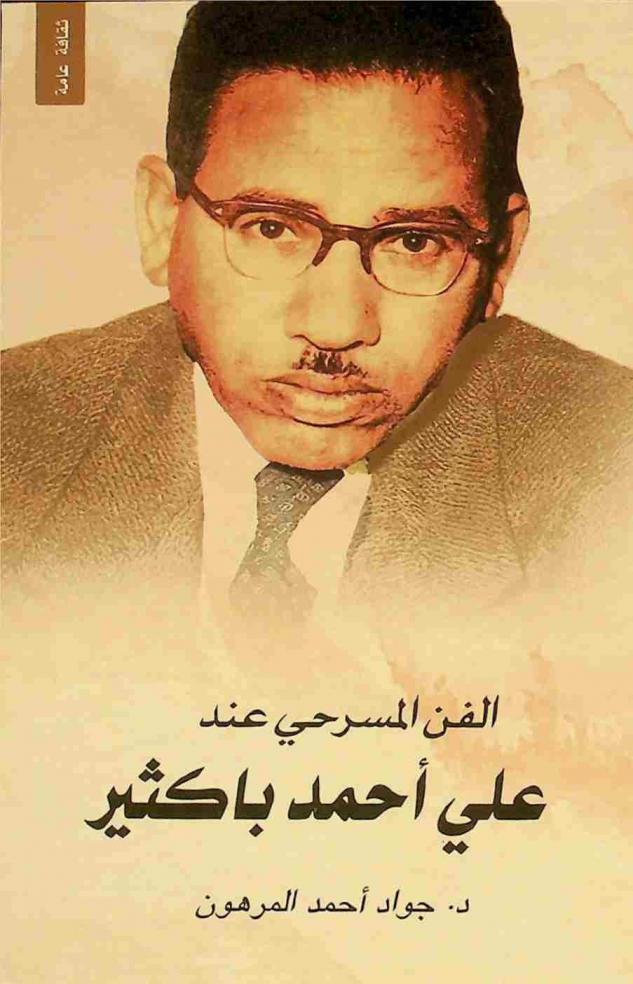  الفن المسرحي عند علي أحمد باكثير