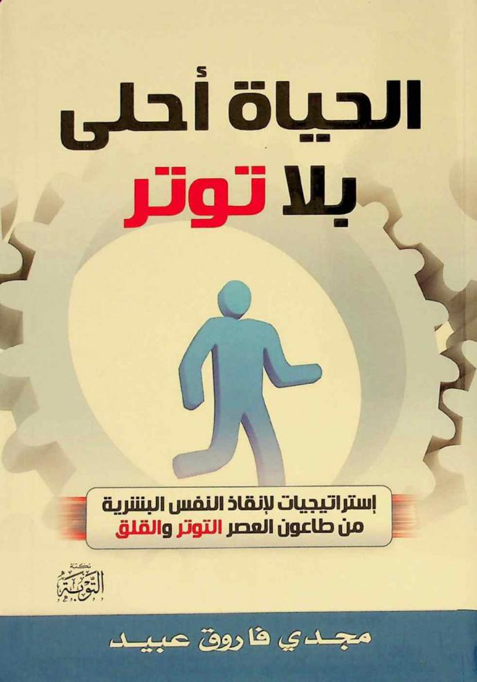  الحياة أحلى بلا توتر : استراتيجيات لإنقاذ النفس البشرية من طاعون العصر التوتر والقلق