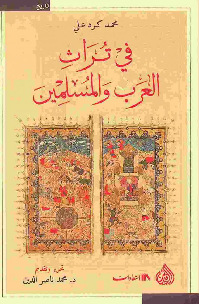  في تراث العرب والمسلمين = On Arab and Islam culture