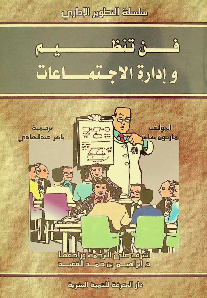  فن تنظيم وإدارة الاجتماعات