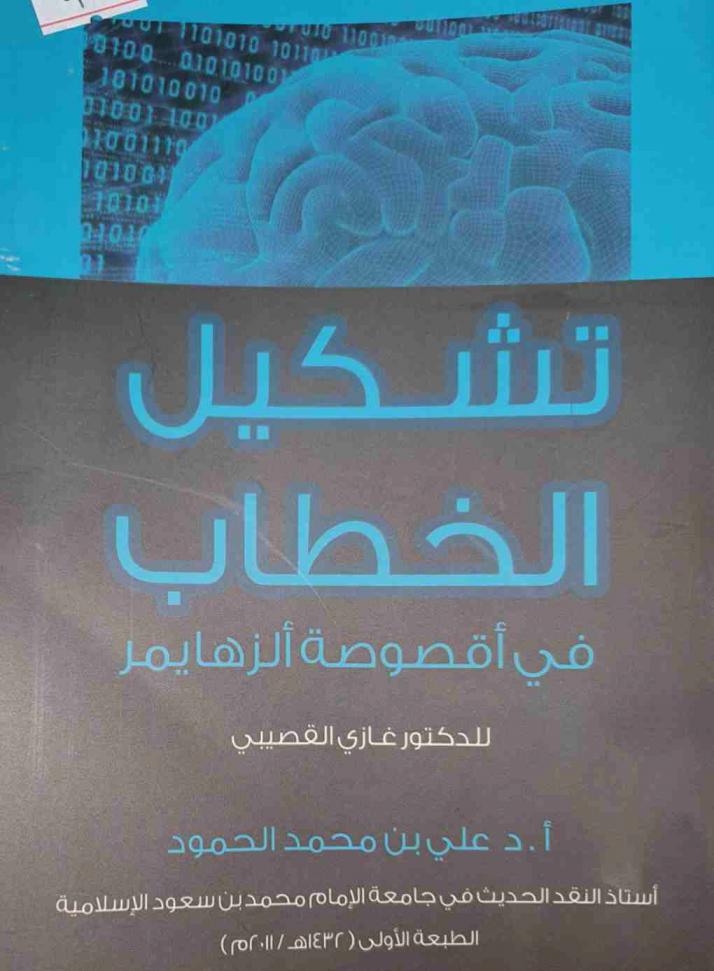  تشكيل الخطاب في أقصوصة الزهايمر للدكتور غازي القصيبي