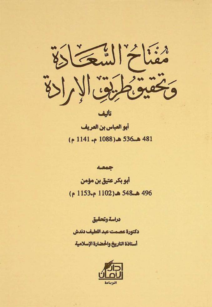 مفتاح السعادة وتحقيق طريق الإرادة = Miftaḥ assaada wa tahqiq tariq al irada