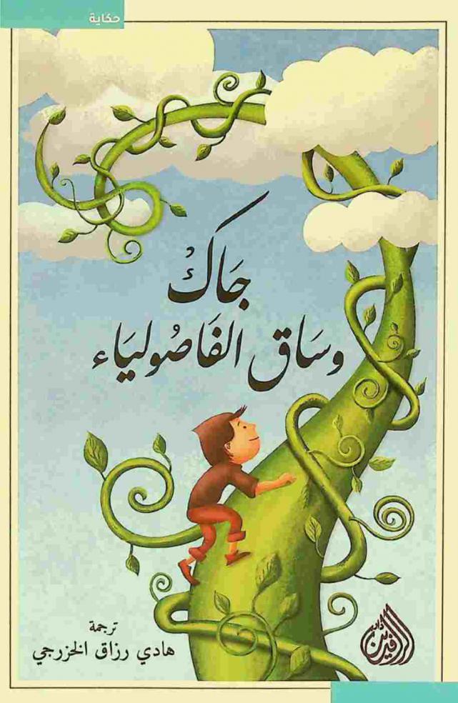 جاك وساق الفاصولياء : حكاية من التراث الإنكليزي