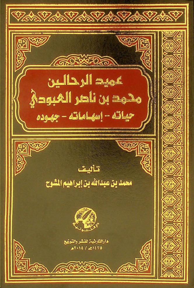 عميد الرحالين محمد بن ناصر العبودي : حياته-إسهاماته-جهوده