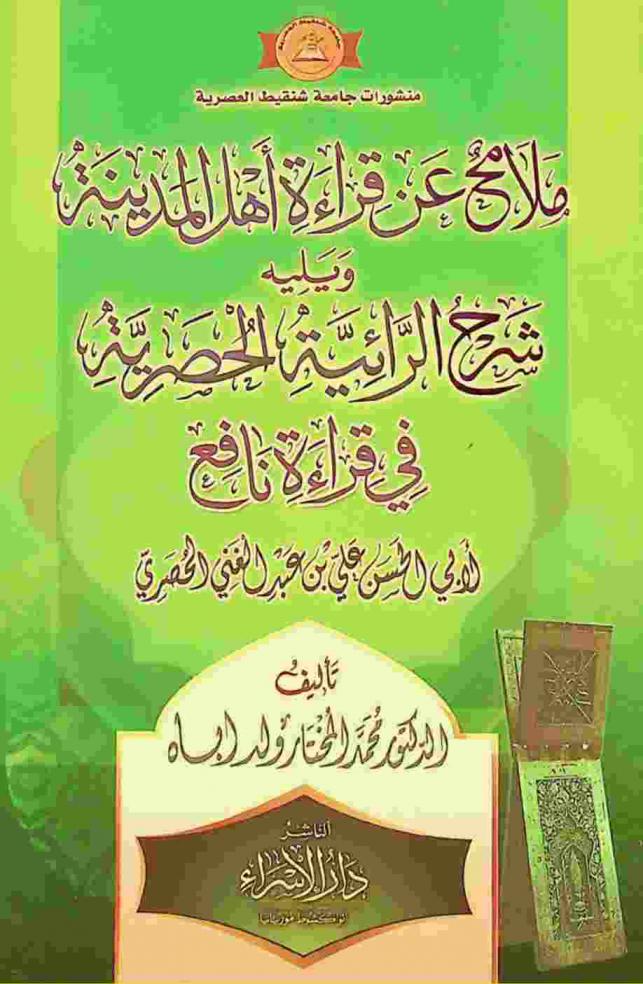 ملامح عن قراءة أهل المدينة