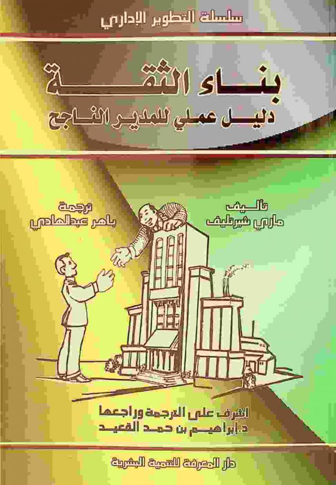 بناء الثقة : دليل عملي للمدير الناجح