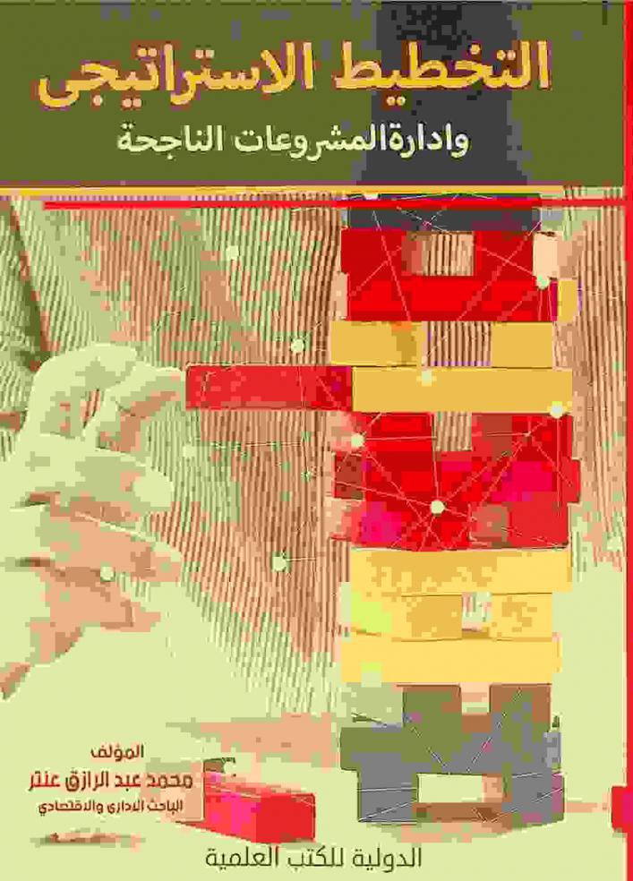 التخطيط الاستراتيجي وإدارة المشروعات الناجحة /‪‪