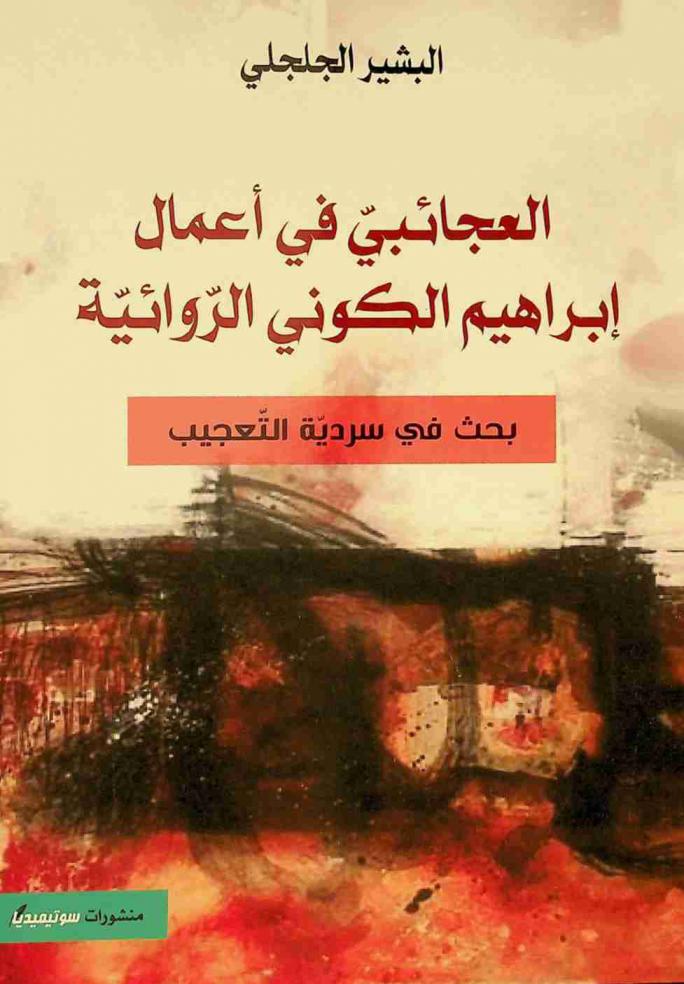 العجائبي في أعمال إبراهيم الكوني الروائية : بحث في سردية التعجيب