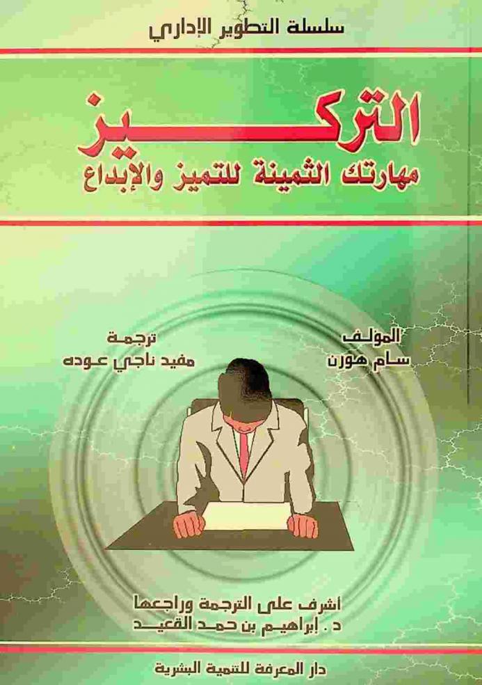 التركيز : مهارتك الثمينة للتميز والإبداع