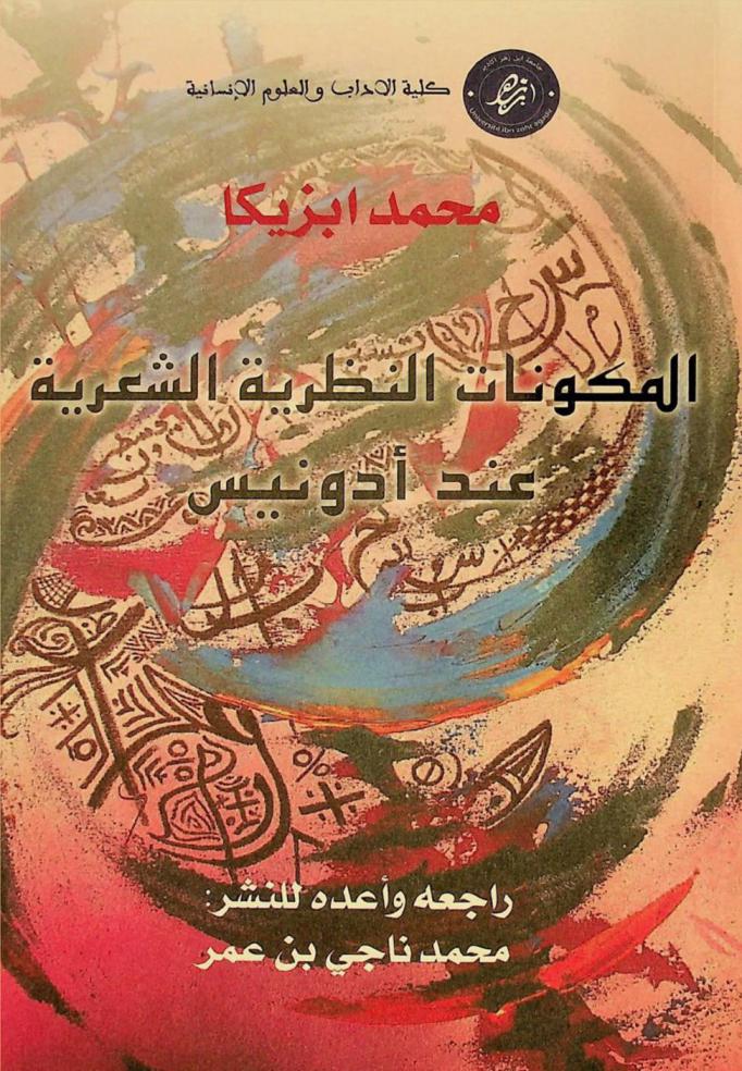  المكونات النظرية الشعرية عند أدونيس