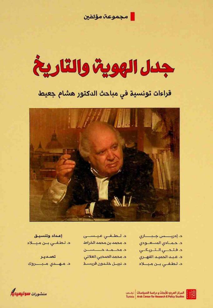 جدل الهوية والتاريخ : قراءات تونسية في مباحث الدكتور هشام جعيط