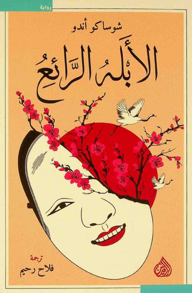 الأبله الرائع