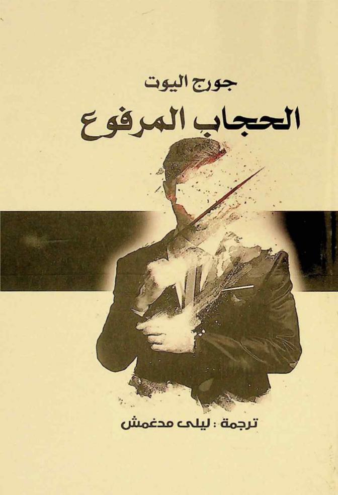 الحجاب المرفوع