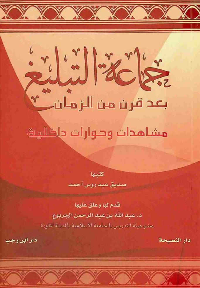  جماعة التبليغ بعد قرن من الزمان : مشاهدات وحوارات داخلية