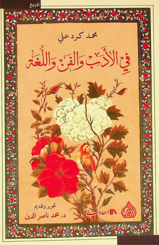  في الأدب والفن واللغة = On literature, art and language