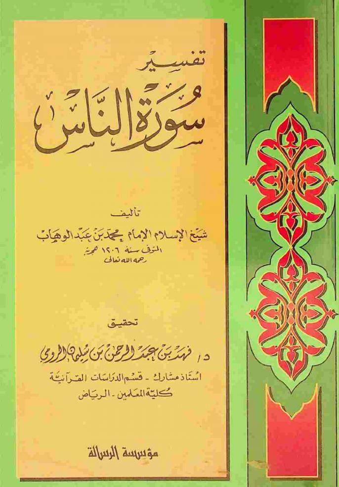 تفسير سورة الناس