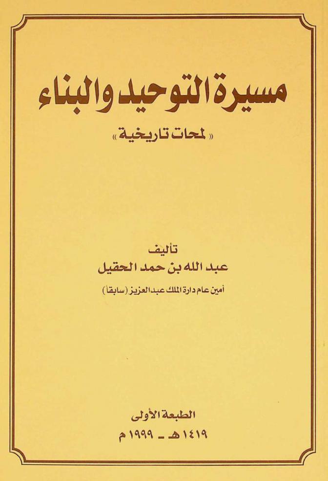  مسيرة التوحيد والبناء : \لمحات تاريخية\