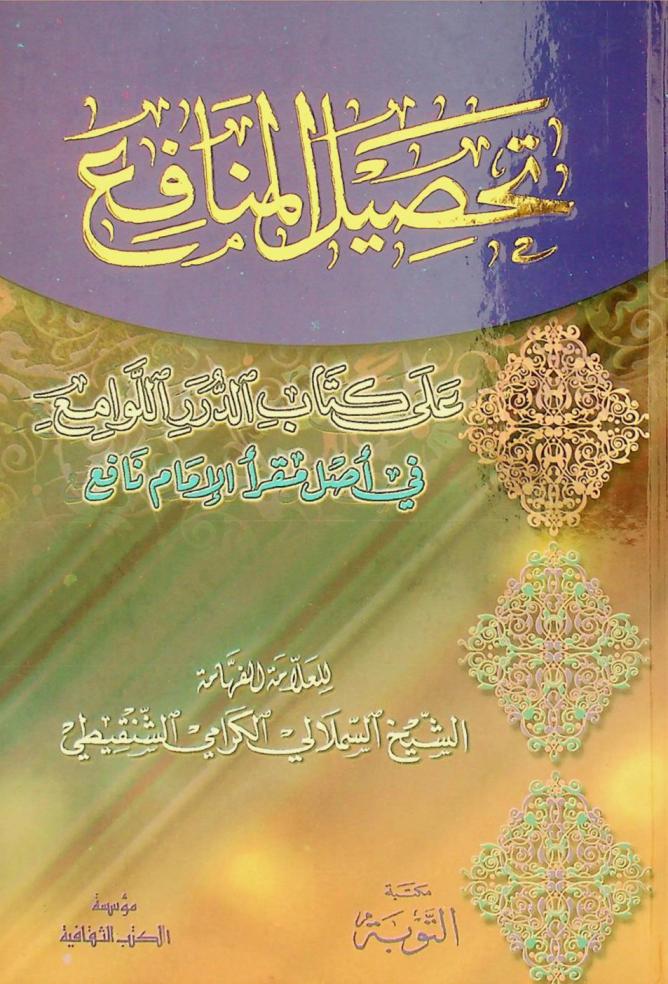  تحصيل المنافع على كتاب الدرر اللوامع في أصل مقرأ الإمام نافع