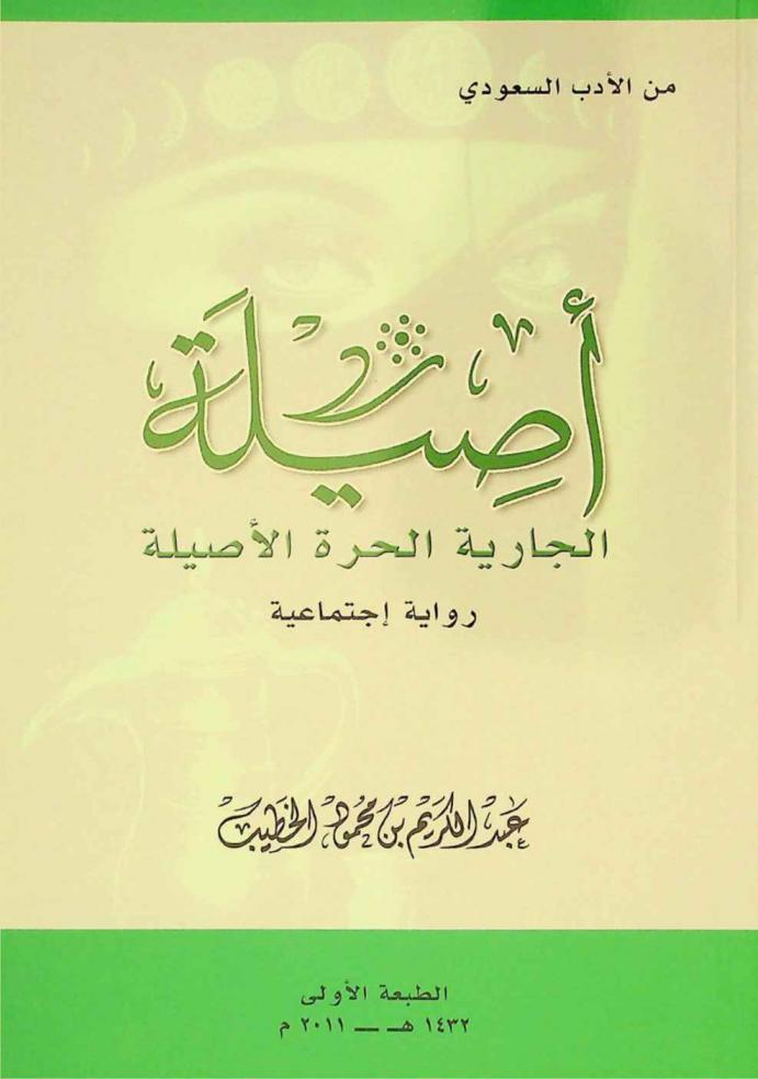  أصيلة : رواية اجتماعية