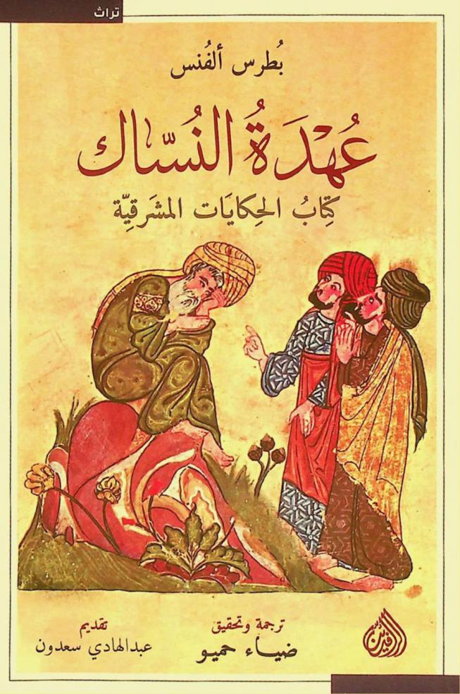  عهدة النساك : كتاب الحكايات المشرقية