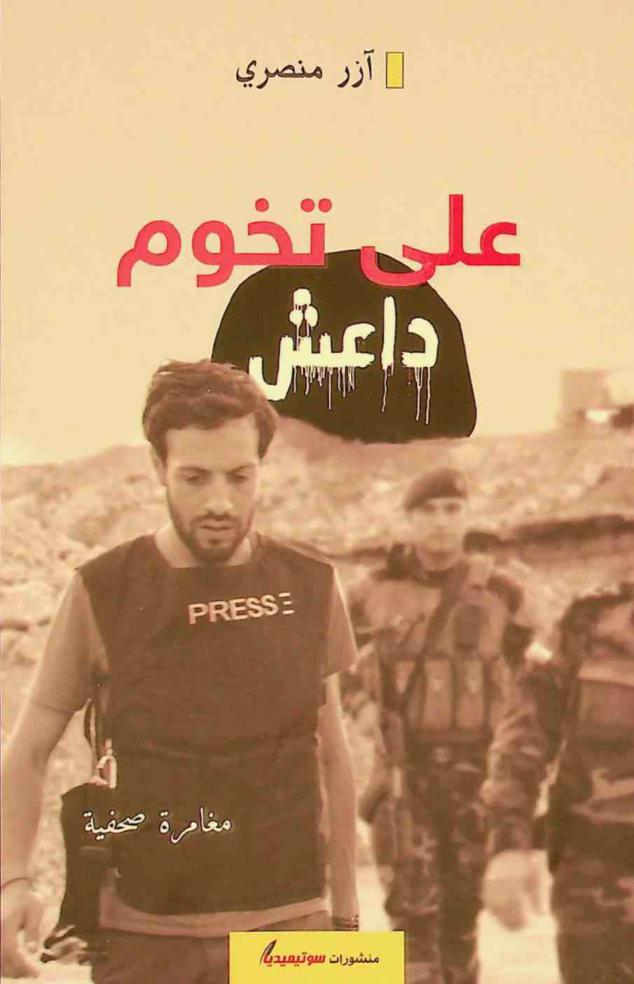  على تخوم داعش : مغامرة صحفية