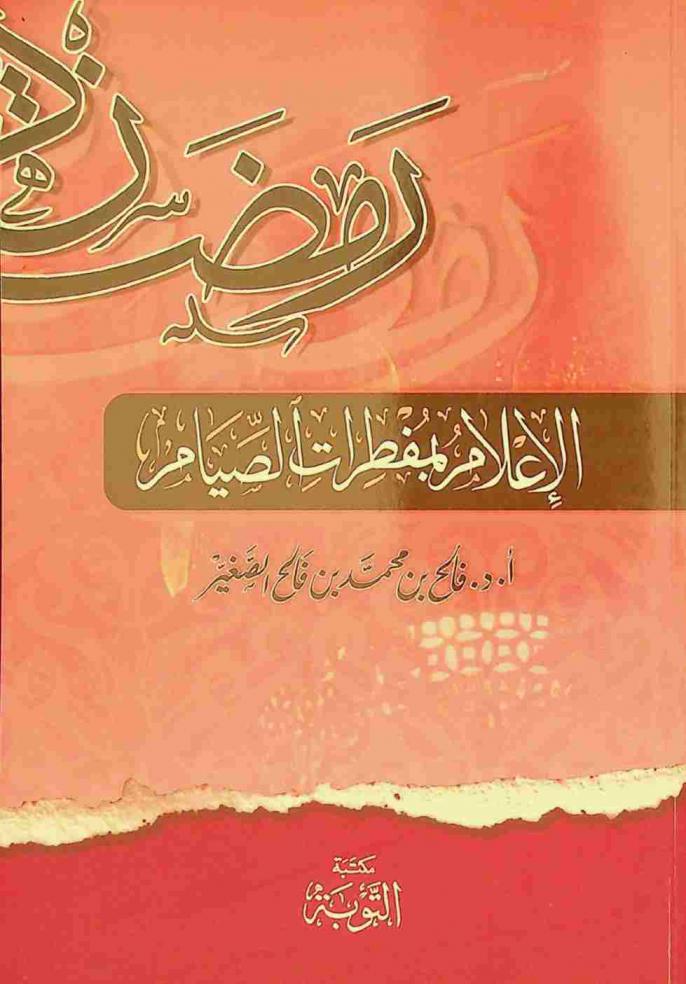  الإعلام بمفطرات الصيام