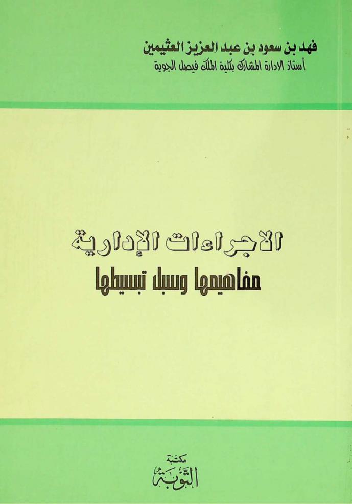  الإجراءات الإدارية : مفاهيمها وسبل تبسيطها