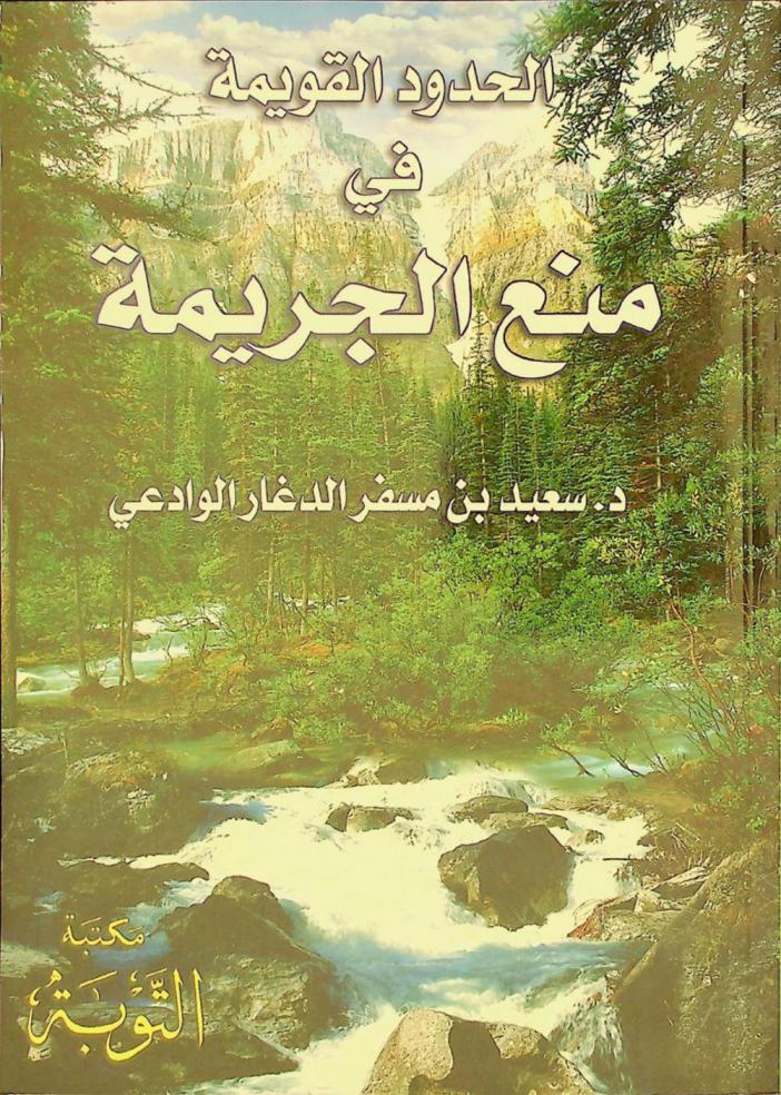  الحدود القويمة في منع الجريمة