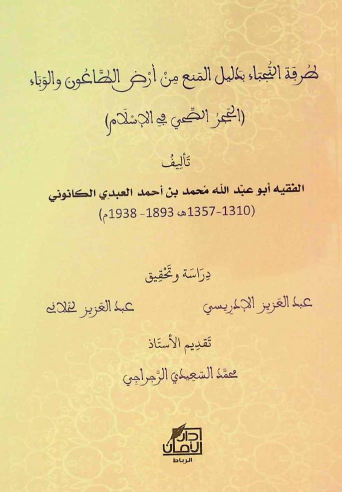  طرفة النجباء بدليل المنع من أرض الطاعون والوباء : (الحجر الصحي في الإسلام)