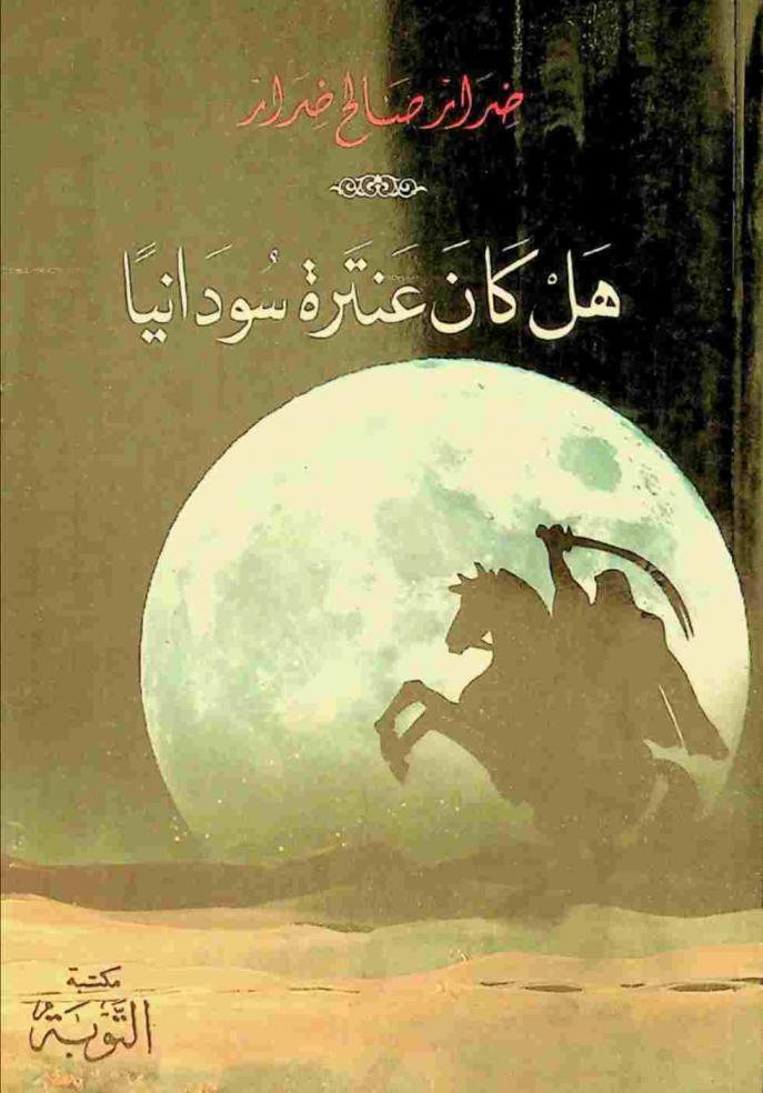  هل كان عنترة سودانيا