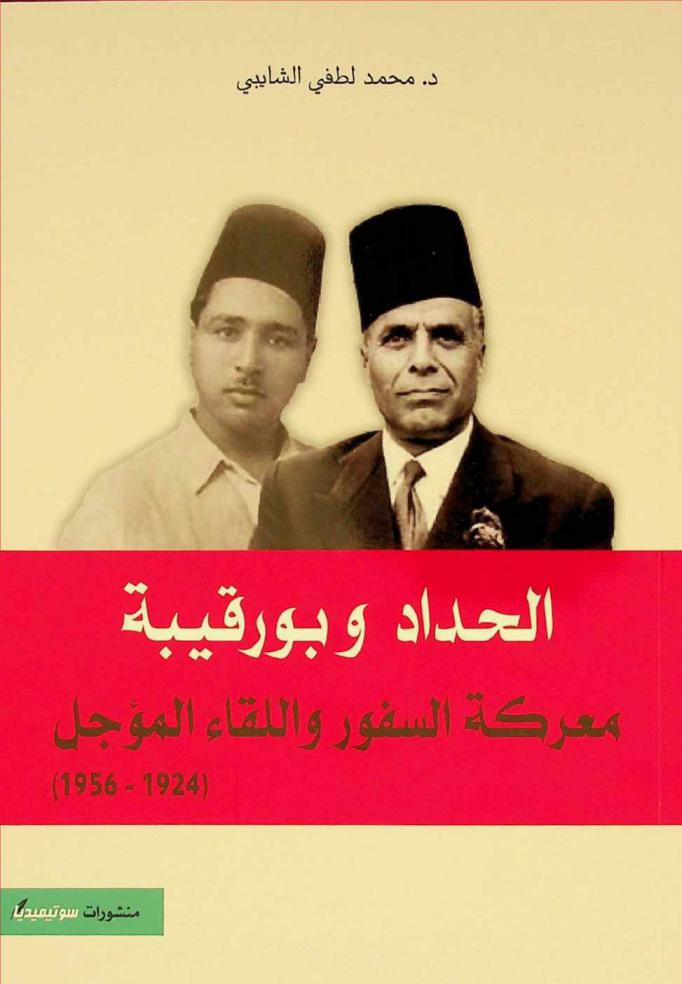  الحداد وبورقيبة : معركة السفور واللقاء المؤجل (1924-1956)