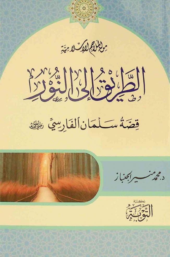 الطريق إلى النور : قصة سلمان الفارسي رضي الله عنه