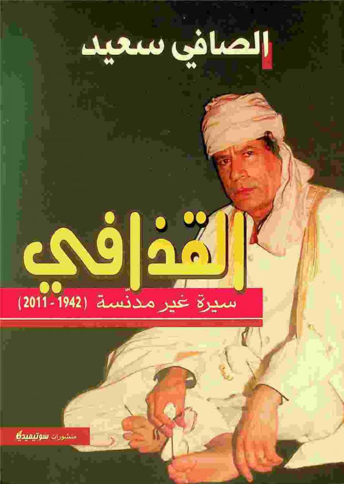  القذافي : سيرة غير مدنسة